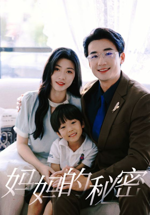 妈妈的秘密（50集）最新火爆短剧