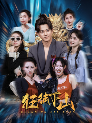 狂徒下山(92集) 狂徒下山(92集)精彩短剧来袭