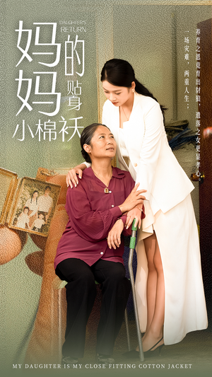 妈妈的贴身小棉袄（41集）精彩短剧下载