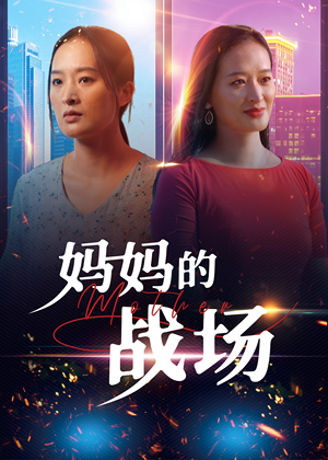 妈妈的战场（50集）在线看完整版