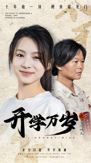 开学万岁之零分状元（65集）好看短剧追不停