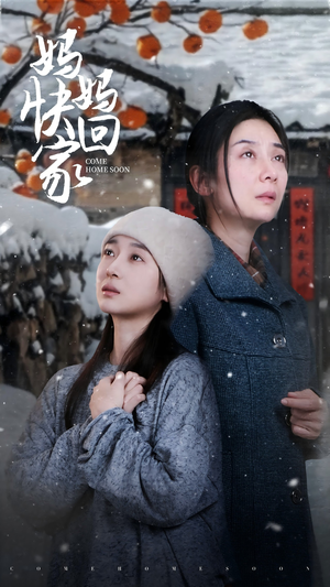 妈妈快回家（31集）怎么看全集