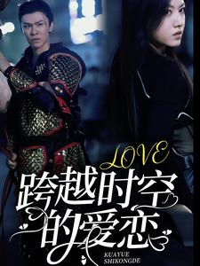 跨越时空的爱恋（64集）爱上了这部剧了