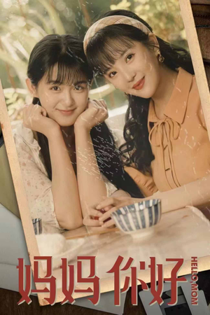 妈妈你好（73集）百亿短剧抢先看