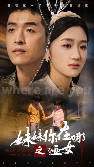 妹妹你在哪之哑女（29集）短剧免费观看