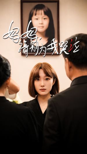 妈妈请别为我哭泣（50集）短剧