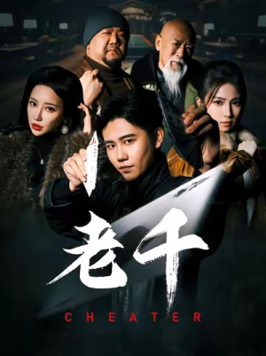 老千（75集）免费短剧就是爽