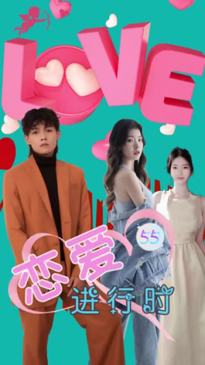 恋爱进行时（57集）全集下载