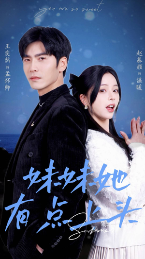 妹妹她有点上头（56集）在哪看免费