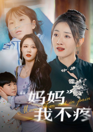 妈妈我不疼（75集）爱上了这部剧了
