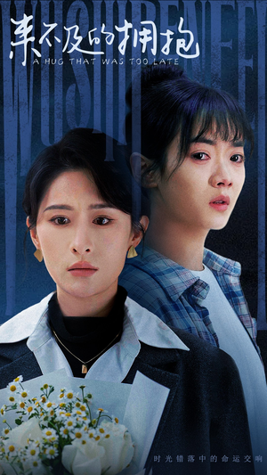 来不及的拥抱（67集）最火的短剧