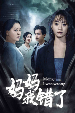 妈妈我错了（60集）短剧上头又好看