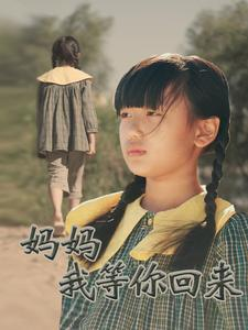 妈妈我等你回来（60集）爱上了这部剧了