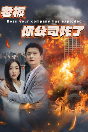 老板你公司炸了（31集）短剧在线看