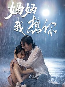 妈妈我想你（42集）新短剧推荐