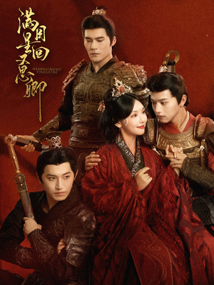 满目星回又思卿（99集）追短剧太上头了