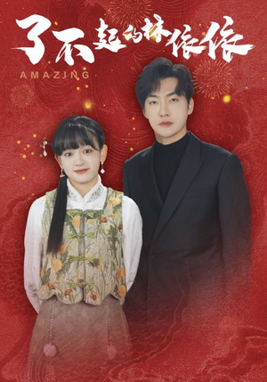 了不起的林依依（30集）热门短剧追不停