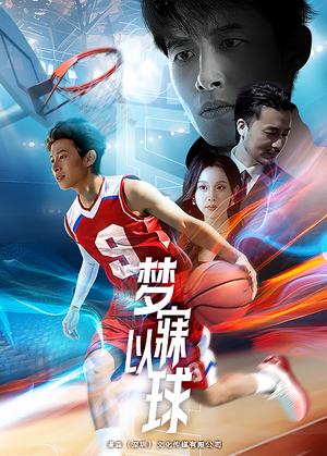 梦寐以球（68集）一个短剧看全集