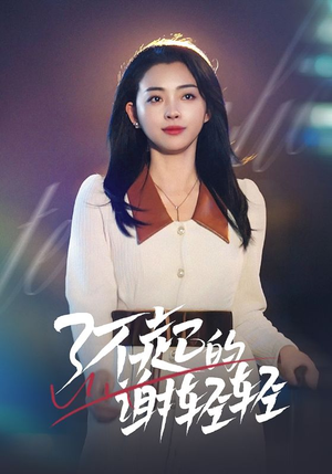 了不起的谢轻轻（60集）热播短剧追不停