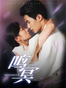 鸣冥（90集）短剧也太好看了