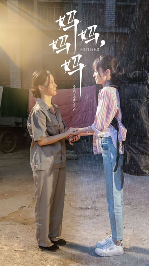 妈妈，妈妈（73集）真的好看吗