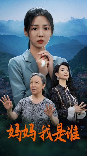 妈妈，我是谁（53集）短剧推荐更新中