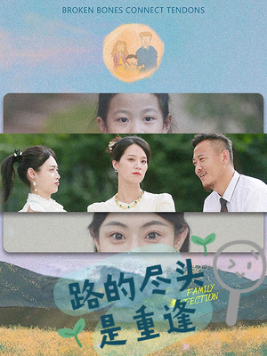 路的尽头是重逢（41集）免费热门短剧