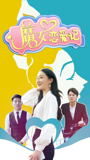 魔女恋爱记（55集）每日分享短剧