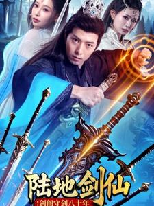 陆地剑仙剑阁守剑八十年（90集）精彩短剧热播