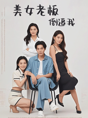 美女老板倒追我（60集）火爆短剧抢先看