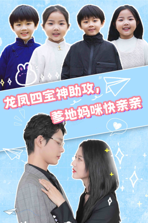 龙凤四宝神助攻，爹地妈咪快亲亲（70集）百度网盘在线看