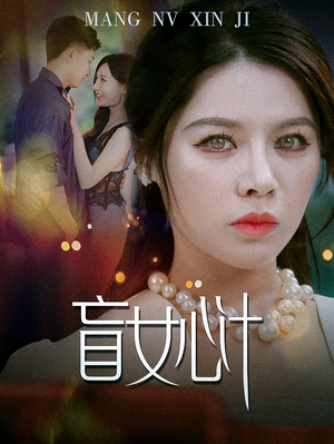 盲女心计(60集) 盲女心计(60集)追短剧看全集