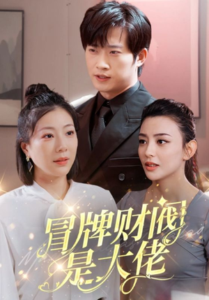 冒牌财阀是大佬（80集）大结局太过瘾了