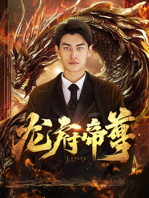 龙府帝尊(87集) 龙府帝尊(87集)短剧演员排行榜