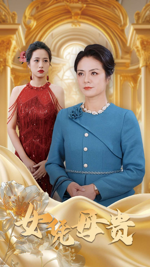 母凭女贵（101集）热门短剧抢先