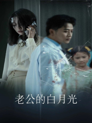 老公的白月光（30集）短剧在哪个平台