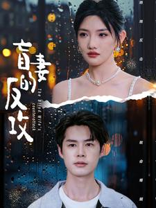 盲妻的反攻（88集）好看短剧看不停