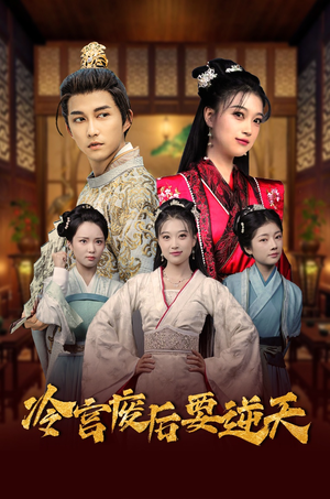 冷宫废后要逆天（64集）短剧推荐来了