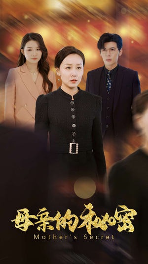 母亲的秘密（34集）在线看到大结局