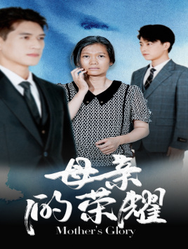 母亲的荣耀（71集）火爆热门短剧