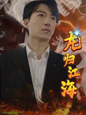 龙归江海（90集）最热门短剧来了