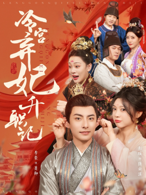 冷宫弃妃升职记（90集）全集