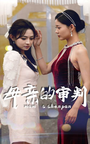 母亲的审判（60集）精彩短剧下载