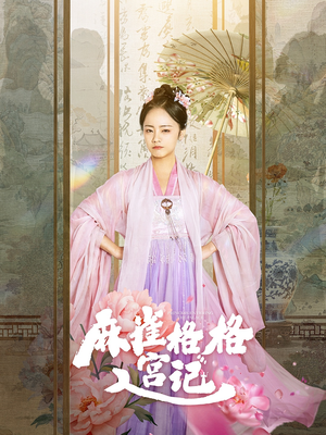 麻雀格格入宫记（81集）精彩短剧来了