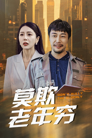 莫欺老年穷（52集）短剧太上头了