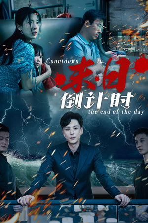 末日倒计时（32集）热门短剧抢先