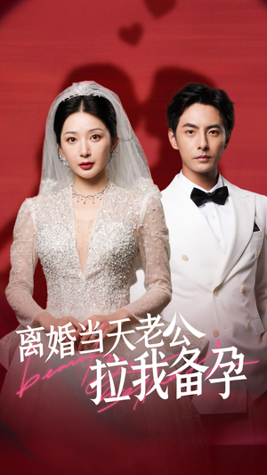 离婚当天老公拉我备孕（68集）看到了大结局