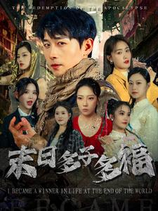 末日多子多福(79集) 末日多子多福(79集)在哪里看