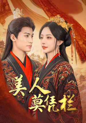 美人莫凭栏（50集）简直不要太好看