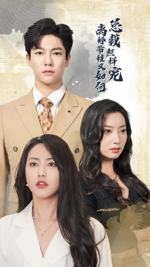 离婚带娃又如何总裁照样宠（65集）百度网盘资源